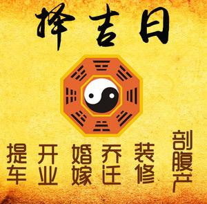 大庆市择吉日