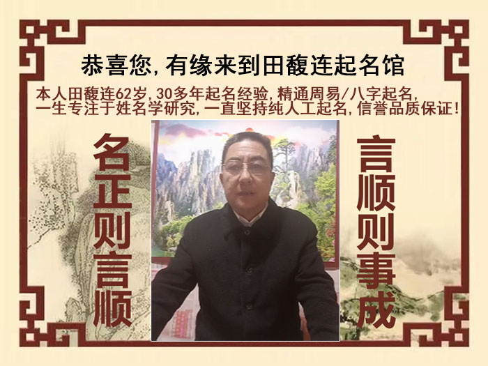 大庆市尚名轩田馥连起名