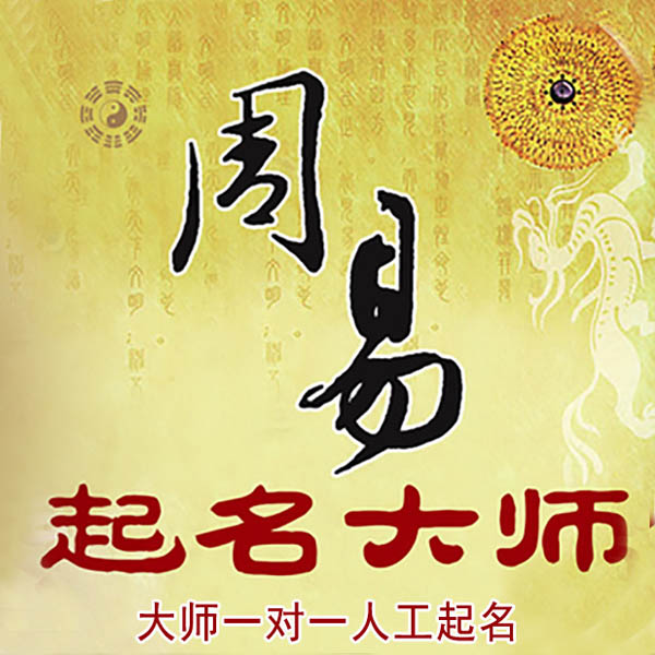 大庆市起名大师 大庆市大师起名 找田大师 41年起名经验